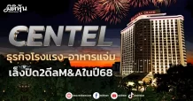 CENTEL ธุรกิจโรงแรง-อาหารแจ่ม เล็งปิด2ดีลM&Aในปี68