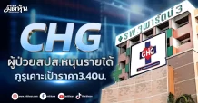 CHG ผู้ป่วยสปส.หนุนรายได้ กูรูเคาะเป้าราคา3.40บ.