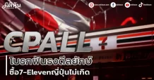 CPALL โบรกฟันธงดีลยักษ์ ซื้อ7-Elevenญี่ปุ่นไม่เกิด