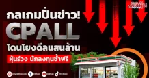 กลเกมปั่นข่าว! CPALL โดนโยงดีลแสนล้าน หุ้นร่วง นักลงทุนช้ำฟรี