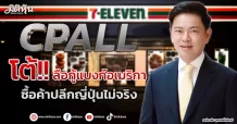 CPALL  โต้!! ลือกู้แบงก์อเมริกา ซื้อค้าปลีกญี่ปุ่นไม่จริง