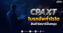 CPAXT  โบรกอัพกำไรโต สินค้าไฮมาร์จิ้นหนุน