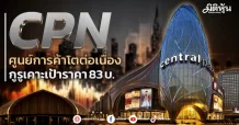 CPN ศูนย์การค้าโตต่อเนื่อง กูรูเคาะเป้าราคา 83 บ.