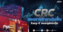 CRC  ยอดขายสาขาเดิมฟื้น  Easy-E receiptกระตุ้น