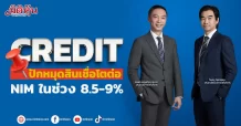CREDIT ปักหมุดสินเชื่อโตต่อ  NIM ในช่วง 8.5-9%