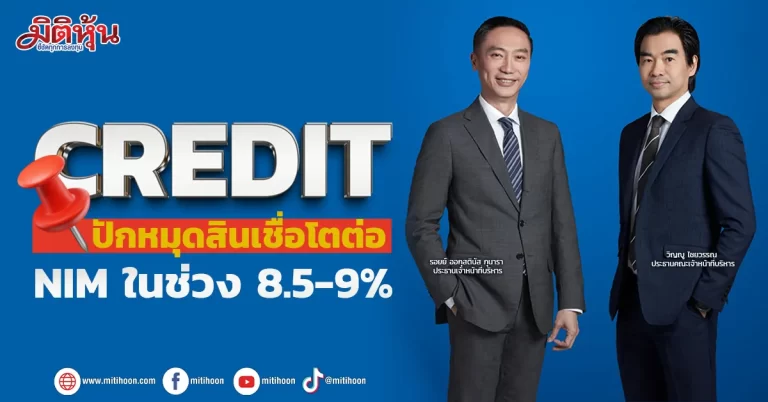 CREDIT ปักหมุดสินเชื่อโตต่อ  NIM ในช่วง 8.5-9%