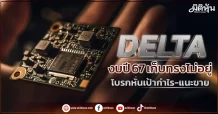 DELTA  งบปี 67 เก็บทรงไม่อยู่  โบรกหั่นเป้ากำไร-แนะขาย