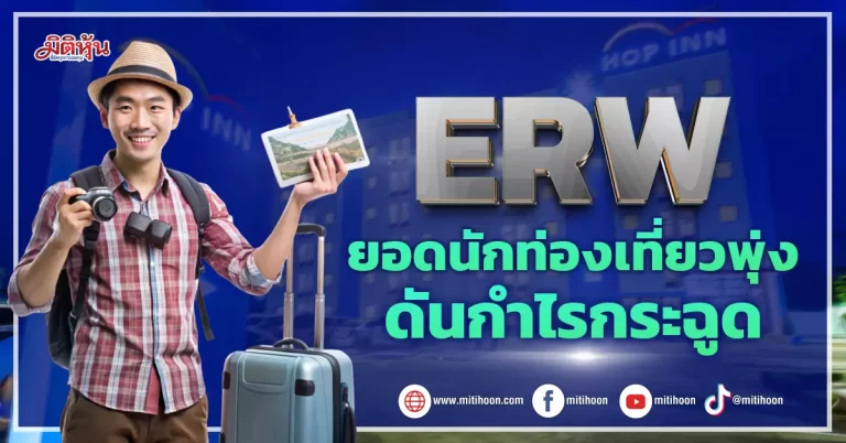 ERW ยอดนักท่องเที่ยวพุ่ง ดันกำไรกระฉูด