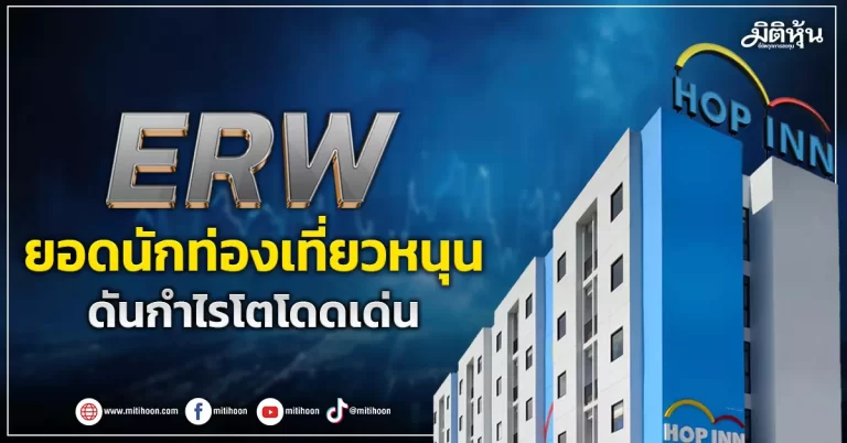 ERW ยอดนักท่องเที่ยวหนุน ดันกำไรโตโดดเด่น