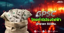 GPSC  โกยกำไรโรงไฟฟ้า  เป้าราคา 51.50บ.