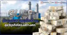 GULF อัดทุนหลายหมื่นล้าน ลุย3ธุรกิจยักษ์ใหญ่.