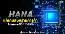 HANA แก้เกมสงครามการค้า โบรกเคาะปีนี้กำไร28%