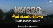HMPRO  ฟื้นน้ำท่วมดันกำไรพุ่ง  แนะซื้อราคาต่ำยอดปัง