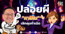ปล่อยผี “กาสิโน” เลิกคุมกำเนิด
