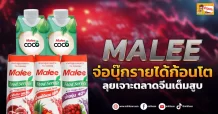 ด่วน!!! (มิติหุ้น-ข่าวเจาะ) 🔥MALEE🔥 จ่อบุ๊กรายได้ก้อนโต ลุยเจาะตลาดจีนเต็มสูบ