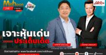 “ชี้ชัดลงทุน” วันที่ 6/2/68