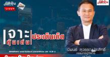 “ชี้ชัดลงทุน” วันที่ 10/2/68