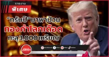“ทรัมป์” มาพาป่วน ทองคำโลกเดือด ทะลุ 3,000 เหรียญ