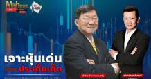 “ชี้ชัดลงทุน” วันที่ 19/2/68