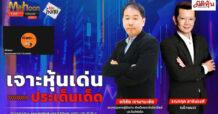 “ชี้ชัดลงทุน” วันที่ 20/2/68