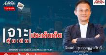 “ชี้ชัดลงทุน” วันที่ 24/2/68