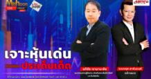 “ชี้ชัดลงทุน” วันที่ 27/2/68