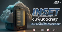 INSET งบพ้นจุดต่ำสุด  ผงาดรับ Data center