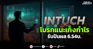 INTUCH โบรกแนะเก็งกำไร รับปันผล6.54บ.