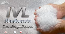 IVL เริ่มกลับมาเด่น จับตาเข็นลูกเข้าตลาด