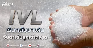 IVL เริ่มกลับมาเด่น จับตาเข็นลูกเข้าตลาด