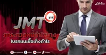 JMT  ภาระทวงหนี้กำไรบาง  โบรกแนะซื้อเก็งกำไร