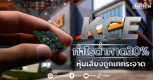 KCE  กำไรต่ำคาด30%  หุ้นเสี่ยงถูกเทกระจาด