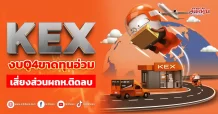 KEX งบQ4ขาดทุนอ่วม เสี่ยงส่วนผถห.ติดลบ