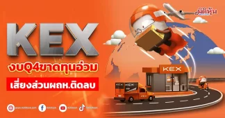 KEX งบQ4ขาดทุนอ่วม เสี่ยงส่วนผถห.ติดลบ