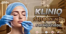 KLINIQ กำไรQ4ทะลุเป้า ราคาหุ้นน่าช้อป