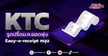 KTC รูดปรื้ดม.ค.ยอดพุ่ง Easy-e-receipt หนุน