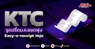 KTC รูดปรื้ดม.ค.ยอดพุ่ง Easy-e-receipt หนุน