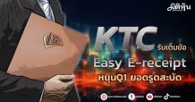 KTC  รับเต็มข้อ Easy E-receipt  หนุนQ1 ยอดรูดสะบัด
