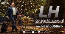 LH จ่อขายสินทรัพย์ อัพกำไรทั้งปี68พุ่ง