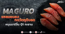 MAGURO แซลมอนลงกดวัตถุดิบลด หนุนมาร์จิ้น Q1 ทะยาน