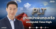 PLT  เดินหน้าเพิ่มกองเรือ  ปักหมุดAll Time High