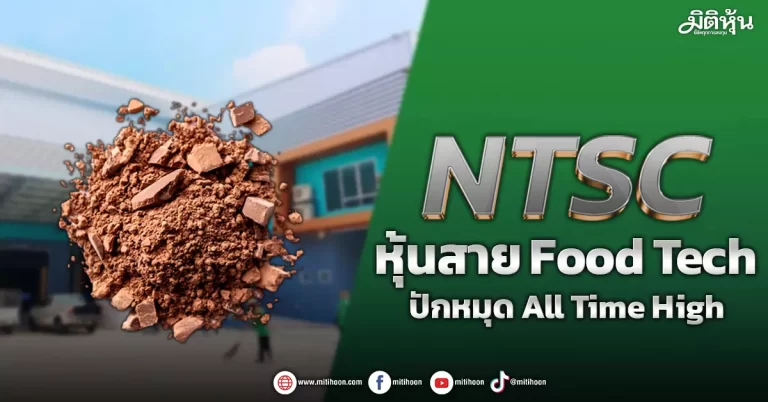 NTSC  หุ้นสายFood Tech  เล็งเจาะตลาดใหม่