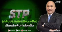 STP  รุกคืบบรรจุภัณฑ์Non-Pet  เดินหน้าเพิ่มกำลังผลิต
