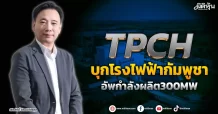 TPCH  บุกโรงไฟฟ้ากัมพูชา  อัพกำลังผลิต300MW