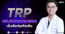 TRP  ศก.ซบกระทบยอด  เล็งช้อปธุรกิจเพิ่ม