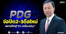 PDG  จ่อปิด2-3ดีลใหม่  สยายปีกสู่“ยา-เครื่องปรุง”