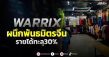 WARRIX  ผนึกพันธมิตรจีน  รายได้ทะลุ30%