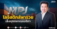 MPJ  โลจิสติกส์พารวย  เล็งบุกตลาดอเมริกา