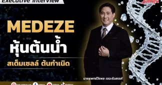 MEDEZE หุ้นต้นน้ำ สเต็มเซลล์ต้นกำเนิด