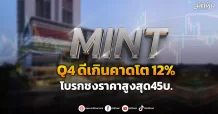 MINT Q4ดีเกินคาดโต 12% โบรกชงราคาสูงสุด45บ.